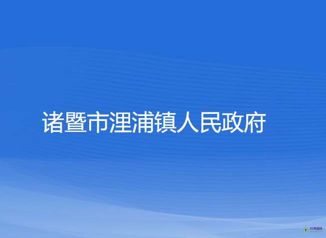 诸暨市浬浦镇人民政府