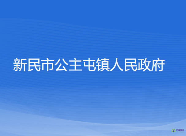 新民市公主屯镇人民政府