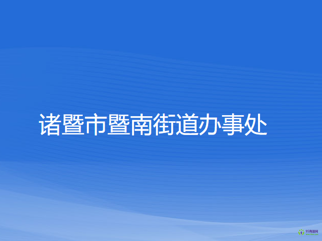 诸暨市暨南街道办事处