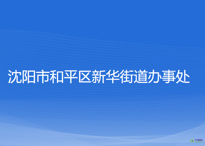 沈阳市和平区新华街道办事处