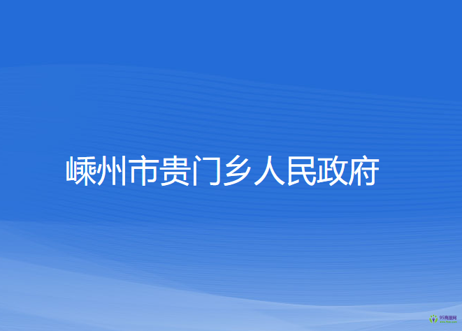 嵊州市贵门乡人民政府