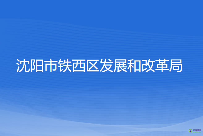 沈阳市铁西区发展和改革局