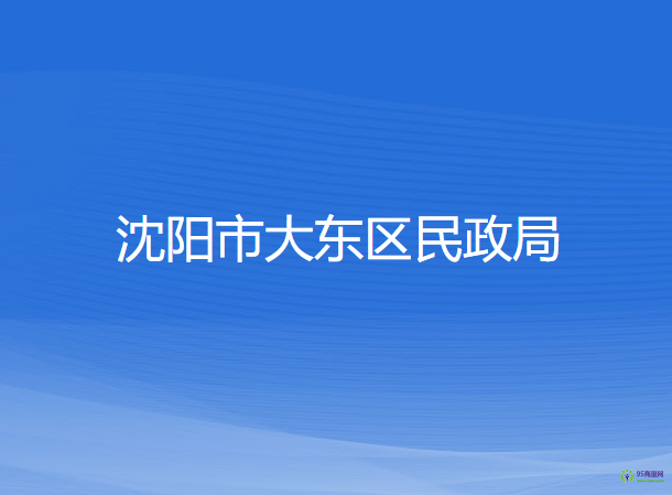 沈阳市大东区民政局