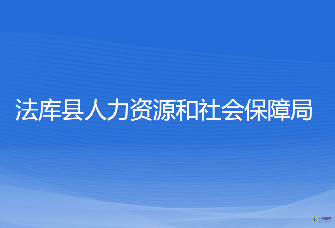 法库县人力资源和社会保障局