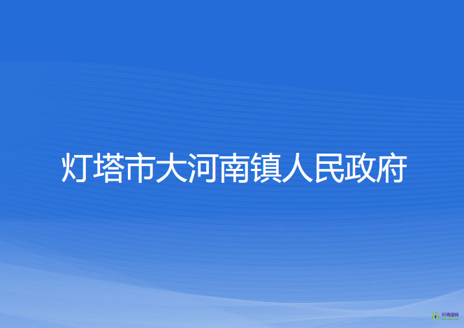 灯塔市大河南镇人民政府