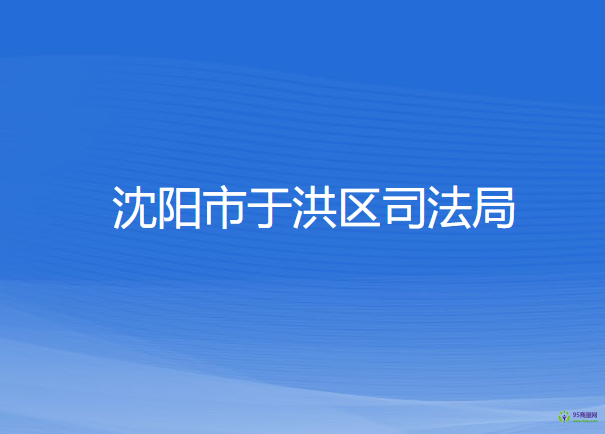 沈阳市于洪区司法局