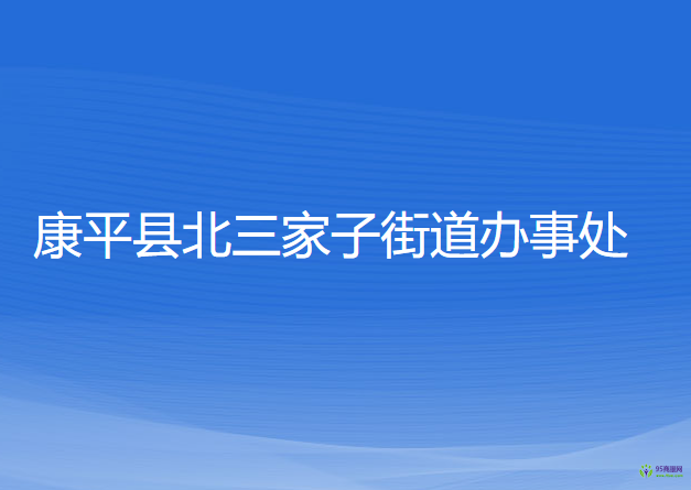 康平县北三家子街道办事处