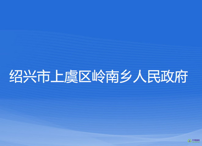 绍兴市上虞区岭南乡人民政府