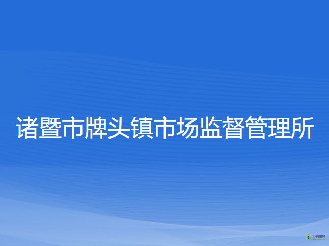 诸暨市牌头镇市场监督管理所