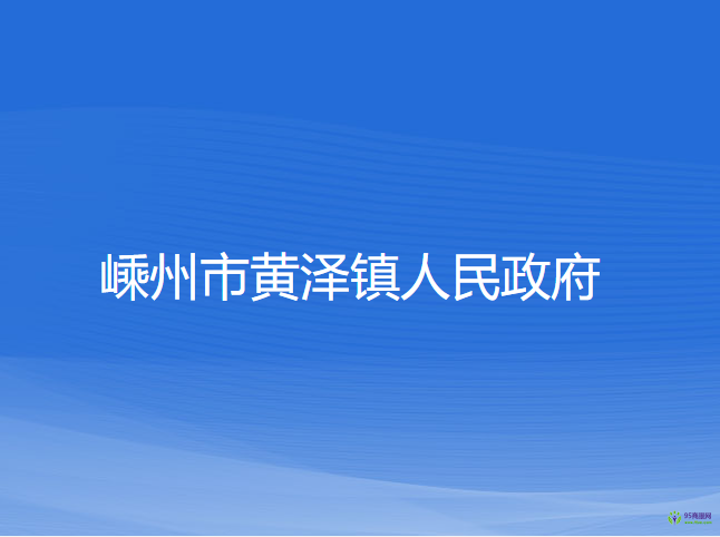 嵊州市黄泽镇人民政府