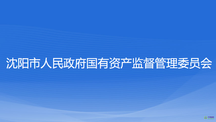 沈阳市人民政府国有资产监督管理委员会