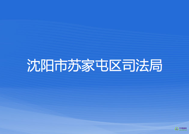 沈阳市苏家屯区司法局