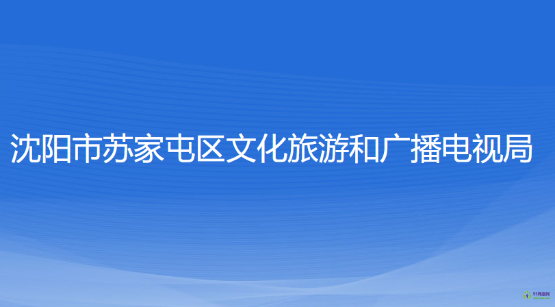 沈阳市苏家屯区文化旅游和广播电视局