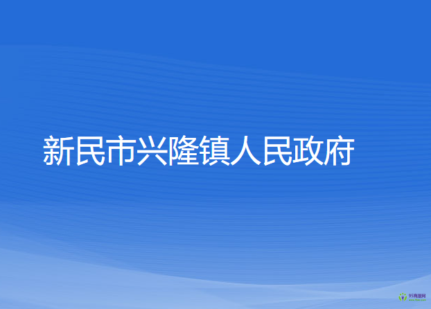 新民市兴隆镇人民政府