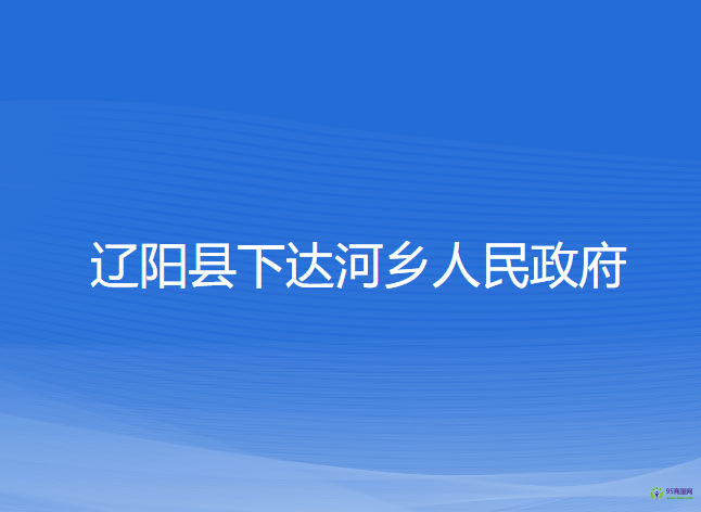 辽阳县下达河乡人民政府