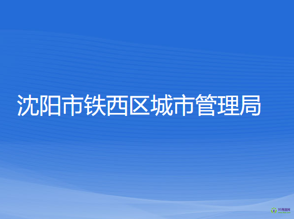 沈阳市铁西区城市管理局