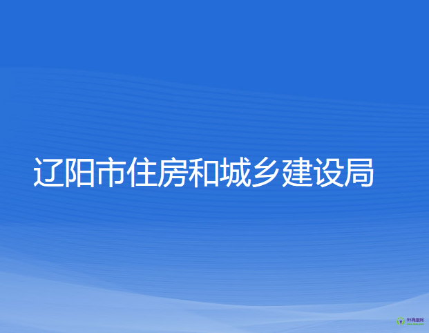 辽阳市住房和城乡建设局