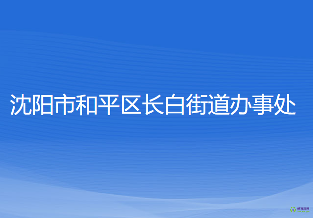 沈阳市和平区长白街道办事处