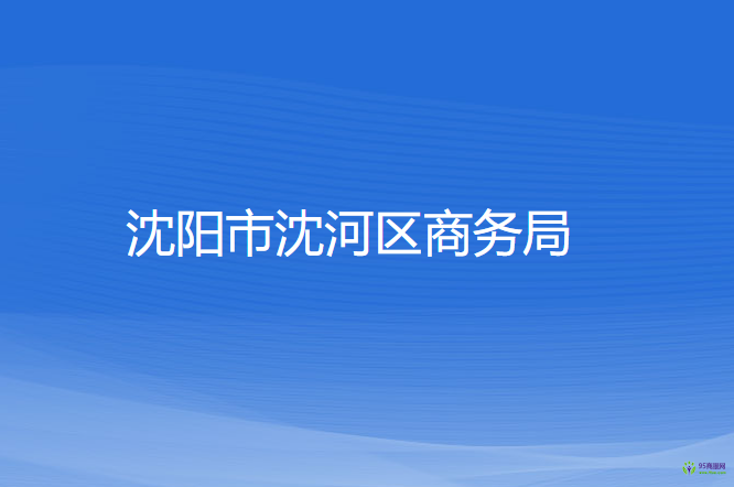 沈阳市沈河区商务局