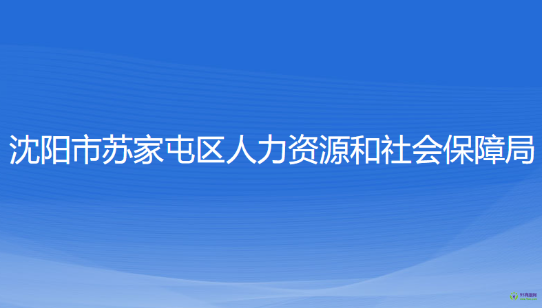 沈阳市苏家屯区人力资源和社会保障局