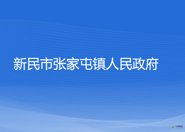 新民市张家屯镇人民政府