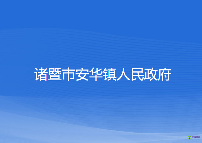 诸暨市安华镇人民政府