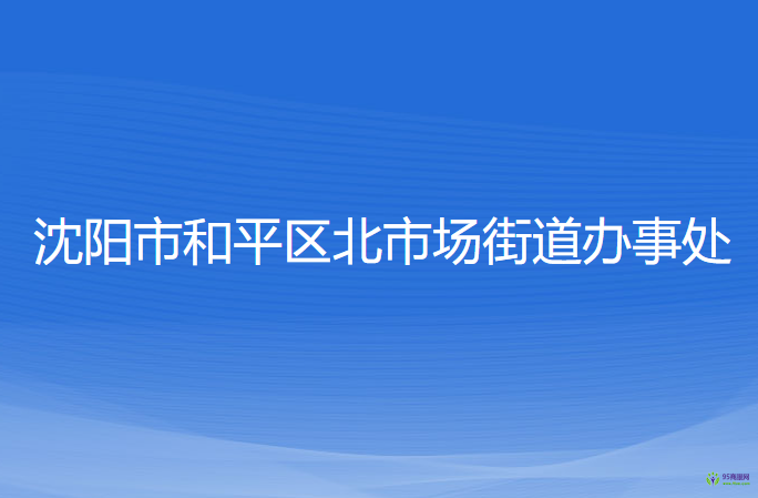 沈阳市和平区北市场街道办事处