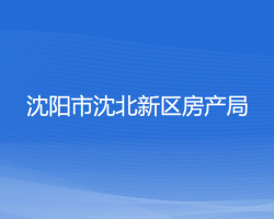 沈阳市沈北新区房产局