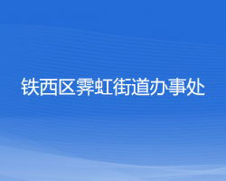 沈阳市铁西区霁虹街道办事处