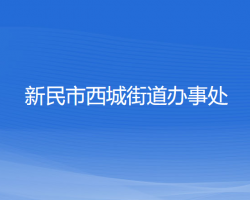 新民市西城街道办事处