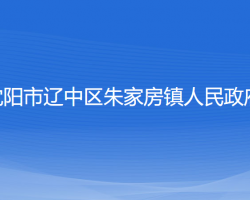 沈阳市辽中区朱家房镇人民政府