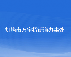 灯塔市万宝桥街道办事处