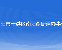 沈阳市于洪区南阳湖街道办事处默认相册