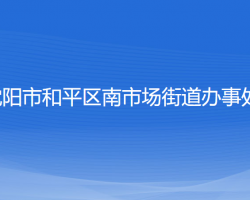 沈阳市和平区南市场街道办事处