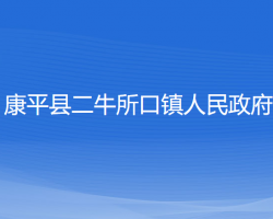 康平县二牛所口镇人民政府默认相册