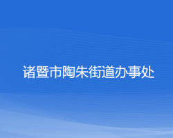 诸暨市陶朱街道办事处