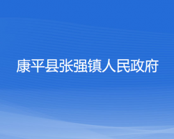 康平县张强镇人民政府默认相册