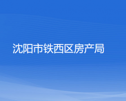 沈阳市铁西区房产局