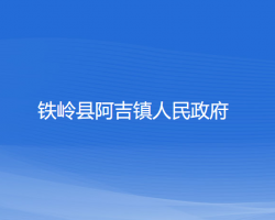 铁岭县阿吉镇人民政府