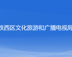 沈阳市铁西区文化旅游和广播电视局