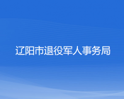 辽阳市退役军人事务局默认相册