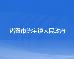 诸暨市陈宅镇人民政府