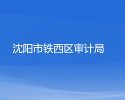 沈阳市铁西区审计局