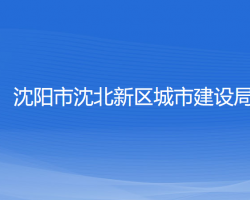 沈阳市沈北新区城市建设局