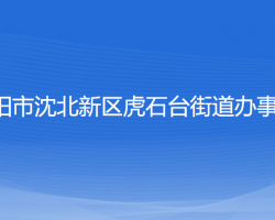 沈阳市沈北新区虎石台街道办事处