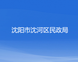 沈阳市沈河区民政局