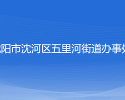 沈阳市沈河区五里河街道办事处