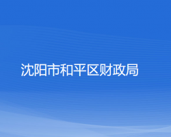 沈阳市和平区财政局