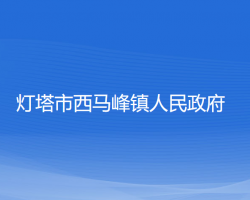 灯塔市西马峰镇人民政府