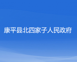 康平县北四家子人民政府